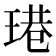 𤧈