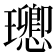 𤫈