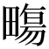 𤳈