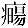 𤻈