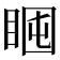 𥇈