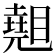𥋈