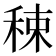 𥟈