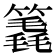 𥳈