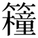 𥷈