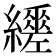 𦇈