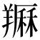 𦏈