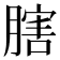 𦟈