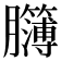 𦣈