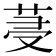 𦯈