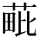 𦳈