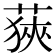 𦷈