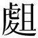 𧇈