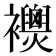 𧟈