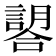 𧫈