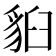 𧳈