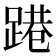 𨃈