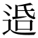 𨓈