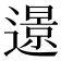 𨗈