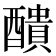 𨣈