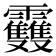 𩇈
