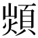 𩓈