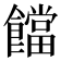 𩟈
