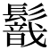 𩯈