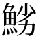𩷈