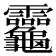 𪛈