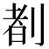 𪟈