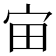 𪧈