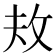 𪯈