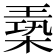 𪳈