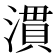 𪷈