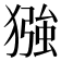 𪻈