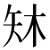 𪿈