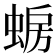𫋈