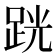 𫏈