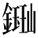 𫓈