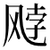 𫗈