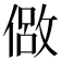 𫣈