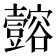 𫯈