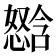 𫻈