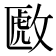 𫿈