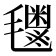 𬇈