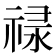 𬓈