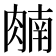 𬛈