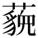 𬟈