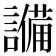 𬣈